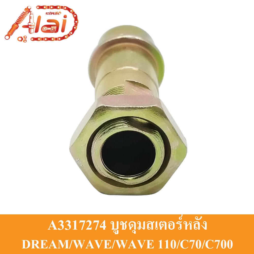 alaidmotor-a3317274บูชดุมสเตอร์หลังhonda-gt-dream-wave-wave110-c70-c700-gn5อะไหล่เดิมๆเป็นอะไ่หล่ทดแทน