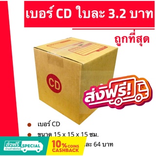 กล่องไปรษณีย์ เบอร์ CD (1 แพ๊ค 20ใบ) ส่งฟรีทั่วประเทศ