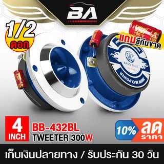 BA SOUND ทวิตเตอร์ แหลมจาน 4นิ้ว 300วัตต์ BB-432BL ลำโพงเสียงแหลมขนาด 4 นิ้ว ทวิตเตอร์จาน 4 นิ้ว ทวิตเตอร์แหลม 4 นิ้ว