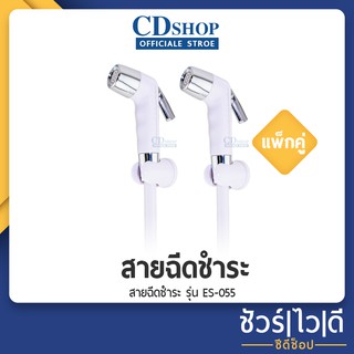 🔷️ชัวร์|ไว|ดี🔷️สายชำระ ที่ฉีดชำระ สีขาว ที่ฉีดก้น #1084 รุ่น ES-055W แพ็คคู่สุดคุ้ม!! (ES-055 ขาวx 2 pcs.)