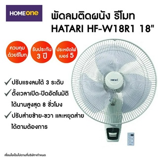 [ทักแชท รับโค้ดลด]พัดลมติดผนัง รีโมท HATARI HF-W18R1 18&quot;