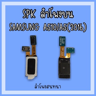 ลำโพงสนทนา Samsung A510/A5(2016) SPK A510 ลำโพงสนทนาA510 ลำโพงบนซัมซุงA510 ลำโพงสนทนาซัมซุงA510 ลำโพงบนA510