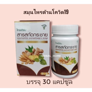 สารสกัดกระชาย​ ผสมสาร​สกัด​ขิงและ​พลูคาว​ บรรจุ​30​ แคป​ซูล​