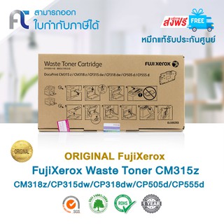 [จัดส่งฟรี!!] Fuji Xerox Waste Original EL500293 For Fuji Xerox DocuPrint CM315z/ CM318z/ CP315dw/ CP318dw