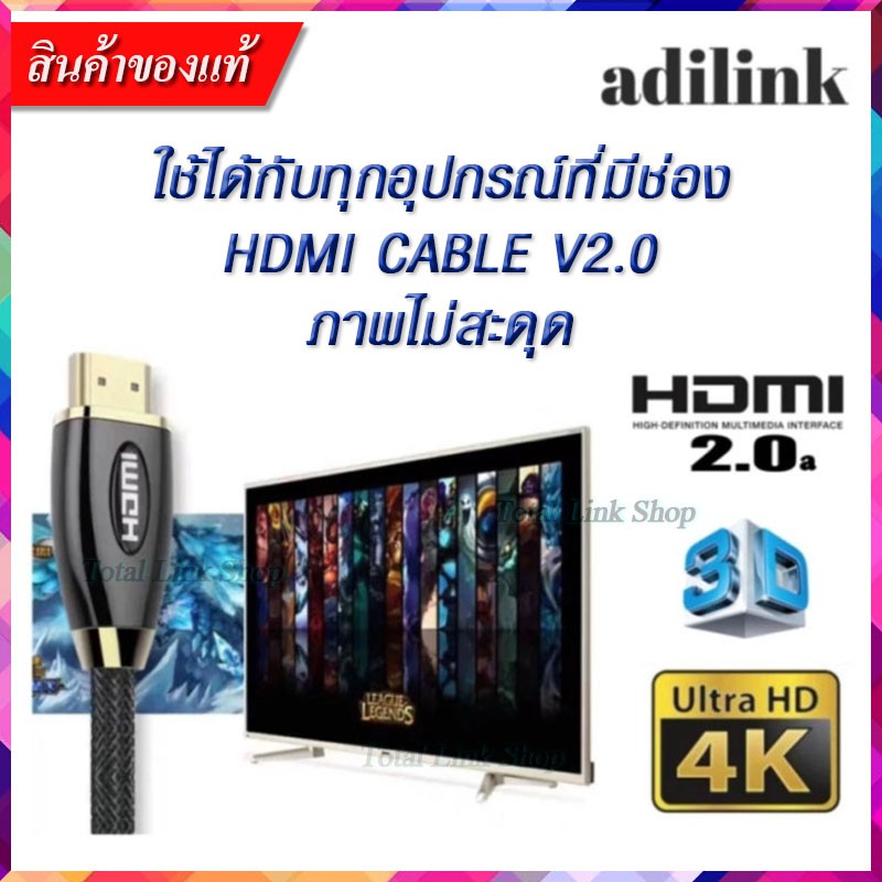 ภาพและเสียงที่คมชัดกว่าเดิม-adilinkสาย-hdmi-เวอร์ชั่น2-0รองรับ4k-3d-high-speed-ใช้ได้กับทุกอุปกรณ์ที่มีช่องhdmi-v2-0