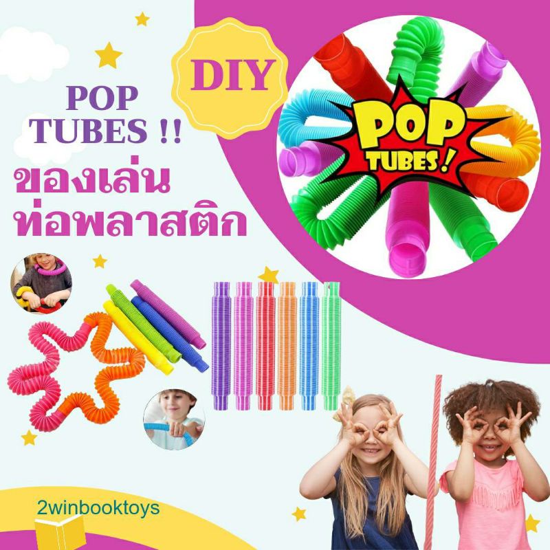 ของเล่นท่อพลาสติกสุดฮิต-pop-tubes-diy-1-ชุดได้-8-สี-2winbooktoys