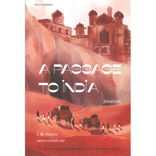 หนังสือ-a-passage-to-india-สู่แดนภารตะ