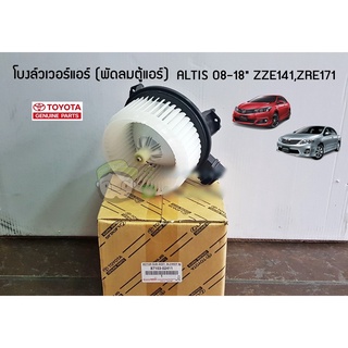 มอเตอร์ พัดลมแอร์ ZRE141,ZRE171 ALTIS 10-17" (87103-02411) แท้ห้าง Chiraauto