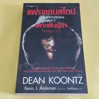 แฟรงเกนสไตน์ข้ามศตวรรษ ภาค 1 เขียนโดย DEAN KOONTZ แปล กิตติวัฒน์