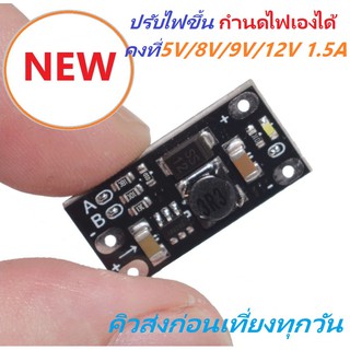 DC to DC Mini Boost Multi-Function 5V/8V/9V/12V 1.5A โมดูลแปลงไฟปรับแรงดันไฟขึ้นคงที่ กำนดไฟเองได้