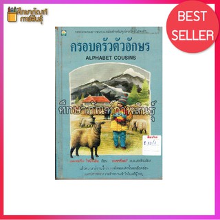 ครอบครัวตัวอักษร (Alphabet Cousins) By แคเทอรีน โรบินสัน เขียน 