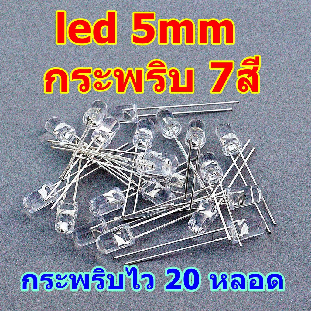 led-กระพริบ-7-สี-5mm-มีกระพริบไวและกระพริบข้า-20หลอด