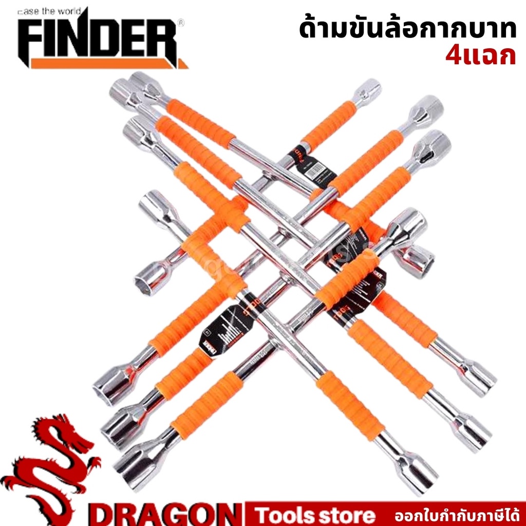 ที่ขันล้อรถ-ประแจขันล้อ-กากบาทขันล้อ-finder-กากบาทถอดล้อแม็กซ์-อุปกรณ์ล้อรถ-ด้ามขันล้อกากบาท-ประแจกากบาท