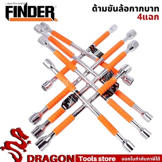 ที่ขันล้อรถ ประแจขันล้อ กากบาทขันล้อ FINDER กากบาทถอดล้อแม็กซ์ อุปกรณ์ล้อรถ ด้ามขันล้อกากบาท ประแจกากบาท