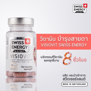 (ส่งฟรี)Swiss Energy VisioVit วิตามินบำรุงสายตา ลดอาการตาล้า ภาพเบลอ ปกป้องดวงตาจากแสงสีฟ้า