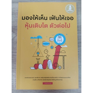 9786164870154 มองให้เห็น เฟ้นให้เจอ หุ้นเติบโต ตัวต่อไป