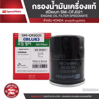 SPEED MATE เบอร์OFJ021 ไส้กรองน้ำมันเครื่อง สำหรับรถยนต์ All HONDA เช่น JAZZ /CITY /CIVIC /ACCORD /CRV กรองน้ำมันเครื่อง