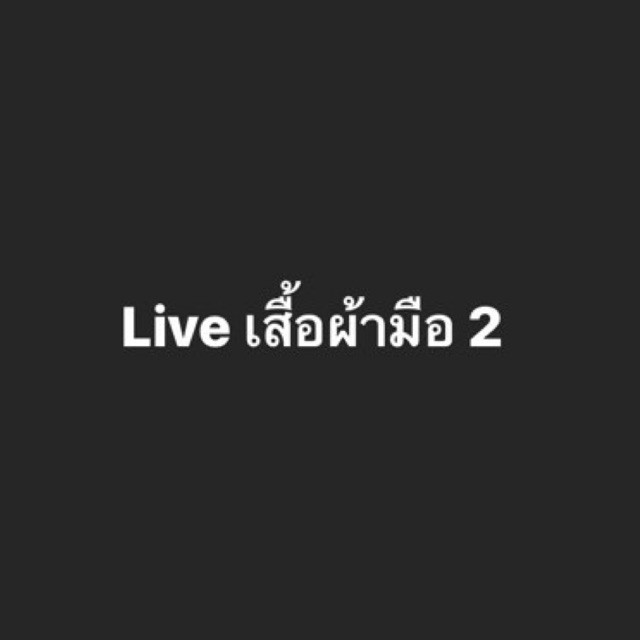 สั่งซื้อเสื้อผ้าจาก-live