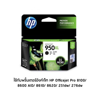 HP 950XL Black (CN045AA) หมึกแท้ สีดำ จำนวน 1 ชิ้น