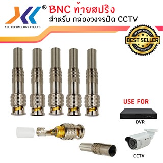 หัว BNC แบบท้ายปริง เกรด A (ถุง 10 ชิ้น)BNC011