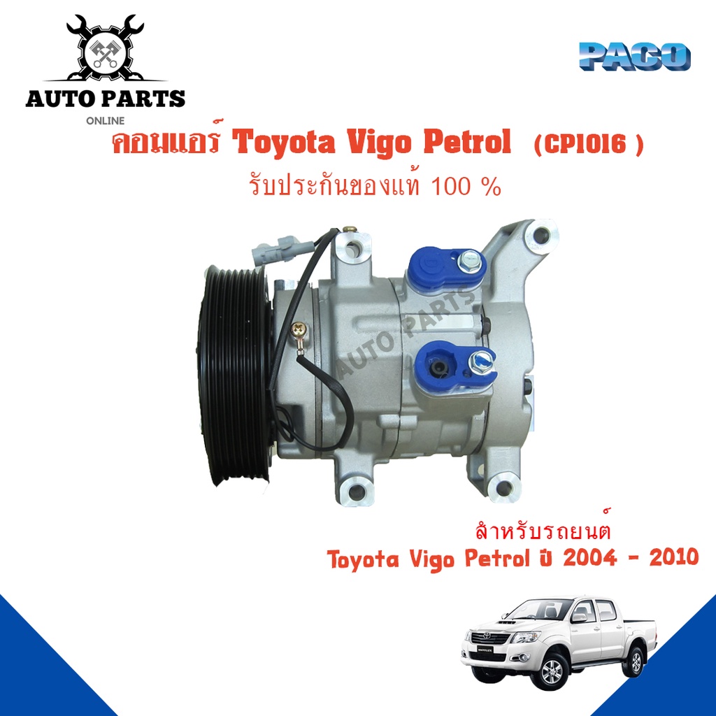 คอมแอร์รถยนต์-compressor-toyota-vigo-petrol-ปี-2004-2010-ยี่ห้อ-paco-แท้100-cp1016-แอร์รถยนต์-คอมเพรสเซอร์