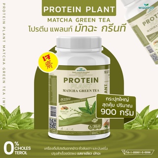 สินค้า PROTEIN PLANT สูตร 1 โปรตีนแพลนท์ รสชาเขียว โปรตีนจากพืช 3 ชนิด ออแกร์นิค ข้าว ถั่วลันเตา มันฝรั่ง (1 กระปุก 900 กรัม)