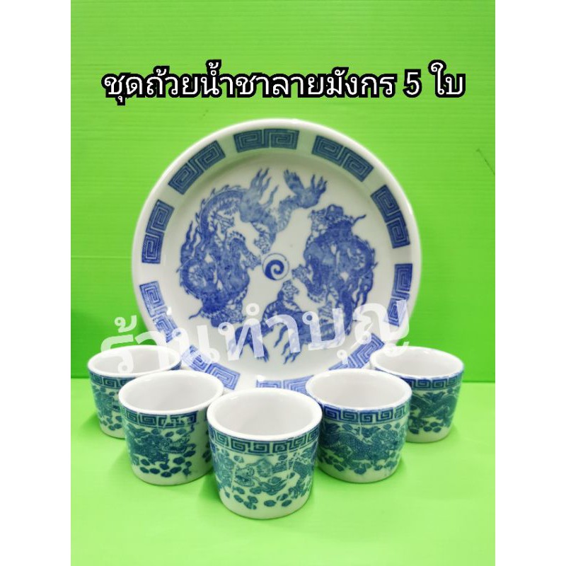 ถ้วยน้ำชา-จอกชา-ชุดถ้วยชาพร้อมถาด-มี-2-ลาย-ลายมังกร-และ-อักษรจีน-ชุดถ้วยน้ำชา-ถ้วยชา-พร้อมส่ง