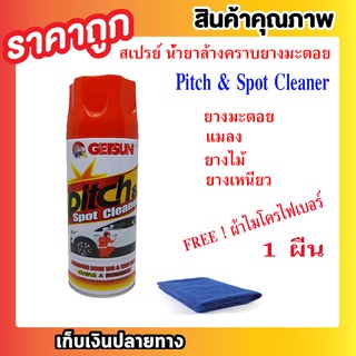 Pitch &amp; Spot Cleaner 450ml แถมฟรี ผ้าไมโครไฟเบอร์ 1 ผืน สเปรย์ขจัดคราบ ยางมะตอย แมลง ยางไม้ ยางเหนียว T0416