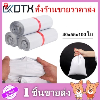 ซองไปรษณีย์ขนาด40×55 แพ็คละ 100ใบ ถุง ซอง ซองพลาสติก ถุงไปรษณีย์ สีขาวทึบ ถุงพัสดุ ถุงกันน้ำ