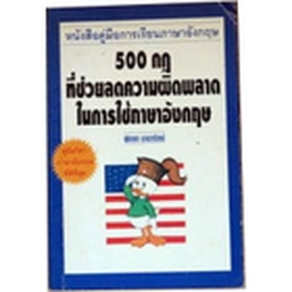 ต้นฉบับภาษาอังกฤษ พิมพ์ออกจำหน่ายแล้วกว่า 1,000,000 เล่ม "500 กฎที่ช่วยลดความผิดพลาดในการใช้ภาษาอังกฤษ"