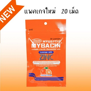 Mybacin รุ่นใหม่ ซองซิป 20 เม็ด มายบาซิน ซิงค์ Mybacin Zinc เม็ดอม มายเซพติค ผสมซิงค์ รสส้ม ซองซิป