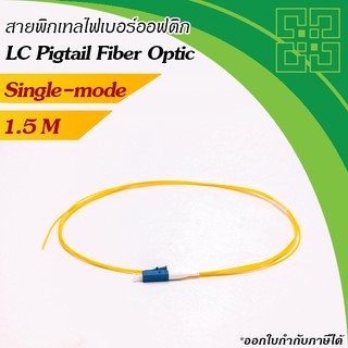 สายไฟเบอร์พิกเทล LC Pigtail Fiber Single-mode 9/125um 0.9mm ยาว 1.0เมตร