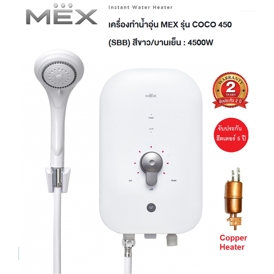 ภาพหน้าปกสินค้าMEX เครื่องทำน้ำอุ่น 4500 วัตต์ รุ่น COCO 450(SBB),(SBA) / 3500 วัตต์ รุ่น COCO350 รับประกันศูนย์2ปี หม้อต้มทองแดง5ปี