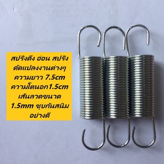 สปริงดึง สปริงดัดแปลงงานต่างๆ ความยาว 7.5cm ความโตนอก1.5cm เส้นลวดขนาด 1.5mm ชุบกันสนิมอย่างดี