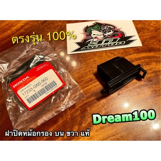 แท้ 17233-GN5-900 ฝาครอบเรือนหม้อกรอง R ขวา ฝาครอบหม้อกรอง ตัวบน แท้ศูนย์ 100%