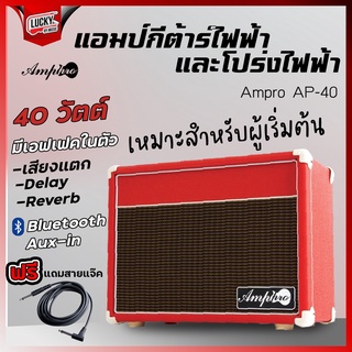 🎥 Amppro รุ่น AP-40 แอมป์กีต้าร์ มีบลูทูธ ขนาด40w. ✅ ฟรี สายแจ๊ค * สีแดง *  มีช่อง ไมค์มีเสียงแตก ดีเลย์/รีเวิร์บในตัว