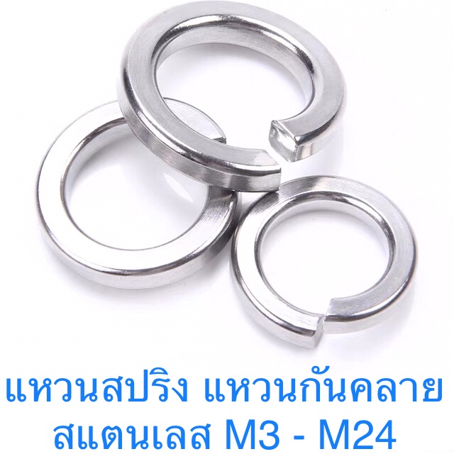 รูปภาพของแหวนสปริง แหวนกันคลาย สแตนเลส M3 - M24ลองเช็คราคา