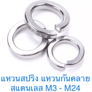 รูปภาพขนาดย่อของแหวนสปริง แหวนกันคลาย สแตนเลส M3 - M24ลองเช็คราคา