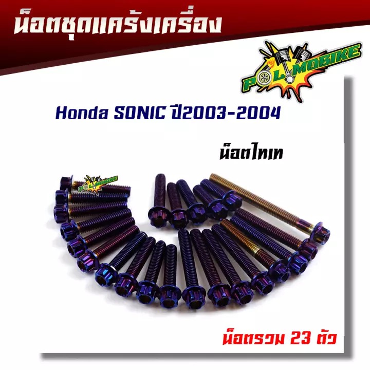 น็อตแคร้งเครื่องโซนิค-sonic-เก่า-ใหม่-หัวเฟือง-ซ้าย-ขวา-1ชุด23ตัว-น็อตเลส-น็อตทอง-น็อตไทเท-อะไหล่แต่งโซนิค