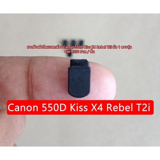 ยางข้างฝาปิดแบตกล้อง Canon 550D Kiss X4 Rebel T2i ตรงรุ่น มือ 1