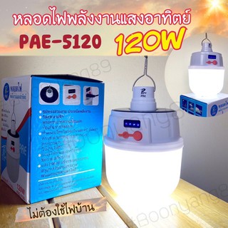 ภาพขนาดย่อของสินค้าหลอดไฟโซล่าเซลล์ PAE-5120 LED 120W ราคาสุดคุ้ม