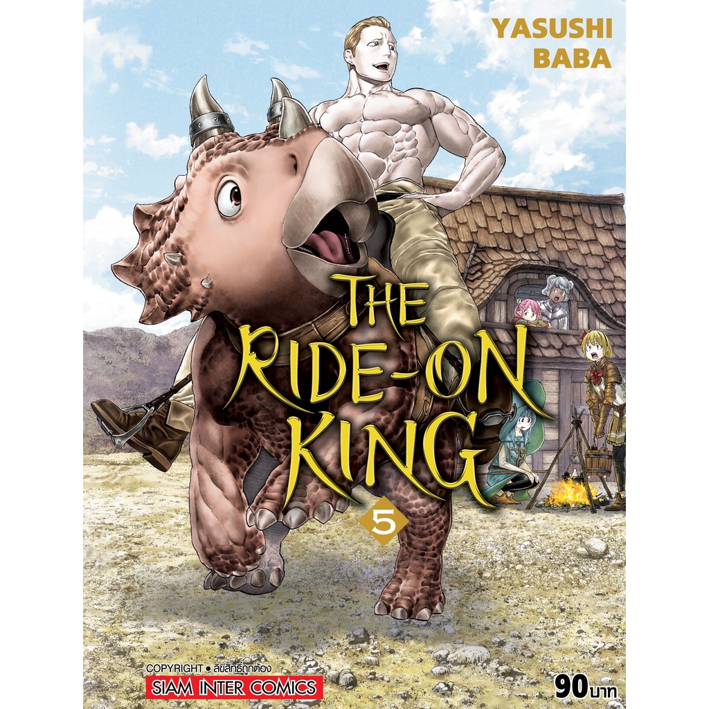 เล่มใหม่ล่าสุด-หนังสือการ์ตูน-the-ride-on-king-เล่ม-1-5-ล่าสุด-แบบแยกเล่ม