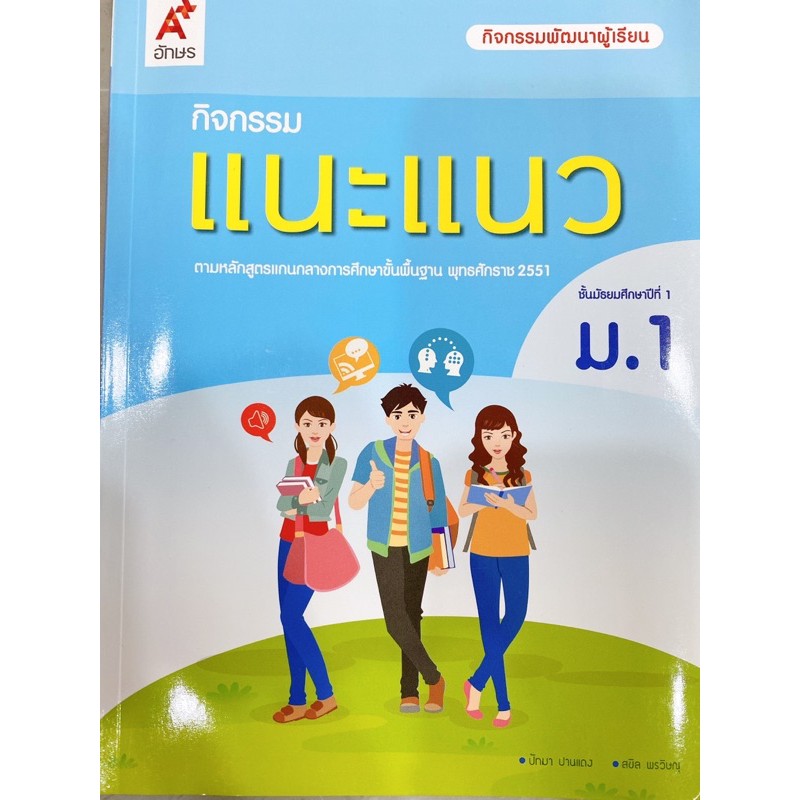 หนังสือเรียน-กิจกรรมแนะแนว-ระดับชั้น-ม-1-ฉบับล่าสุด2564