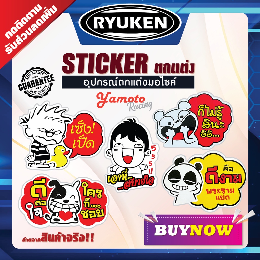 ราคาและรีวิวสติกเกอร์แต่ง สติกเกอร์คำกวน สติ๊กเกอร์ติดรถ สติ๊กเกอร์แต่งรถ สติกเกอรติดรถ