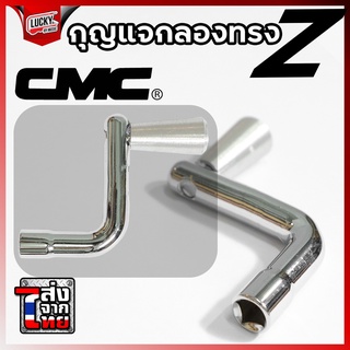 CMC กุญแจกลอง ทรง Z Drum Key ทนทาน ใช้งานง่าย และสะดวกต่อการพกพา - ส่งเคอรี่