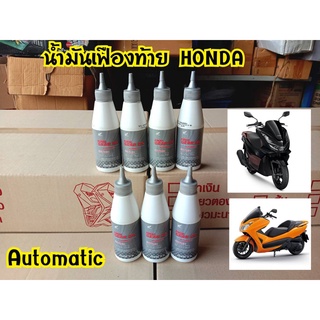 น้ำมันเฟืองท้ายHONDA 120ml