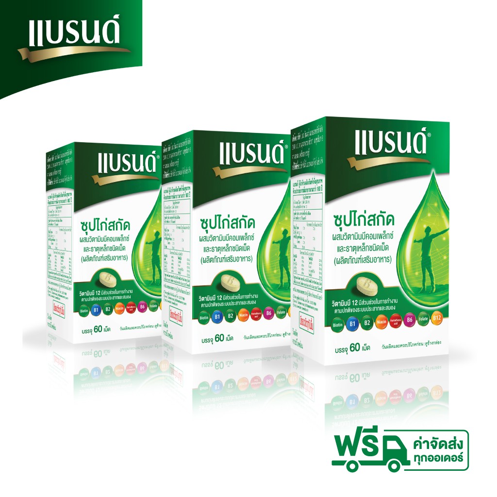 brands-แบรนด์เม็ด-ซุปไก่สกัดผสมวิตามินบีคอมเพล็กซ์-และธาตุเหล็ก-60-เม็ด-x-3-ขวด