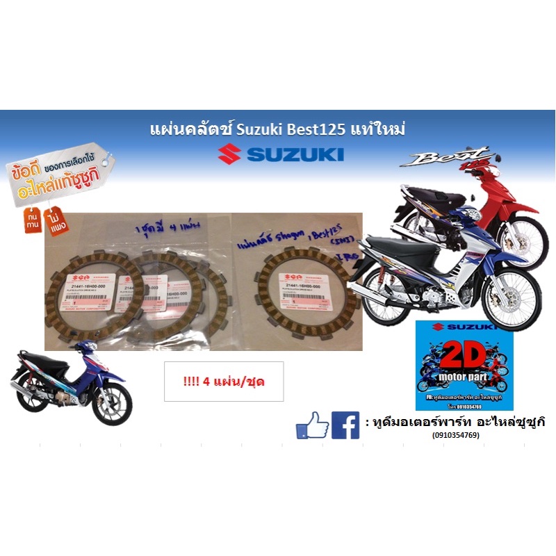 เเผ่นคลัตซ์-suzuki-best-125-เเท้ใหม่