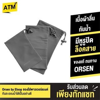 [31บ. 10DDXOCTW5] Orsen by Eloop ซองผ้า ถุงผ้า หูรูด ซองใส่พาวเวอร์แบงค์ กันฝุ่น PowerBank ซองมือถือ กระเป๋า