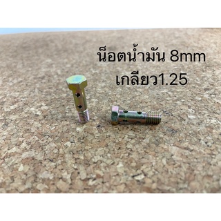 น็อตน้ำมัน8x1.25  ตัวยาว4รู (NT-OI-25)